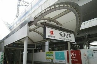 近くの元住吉駅まで500m(徒歩7分)