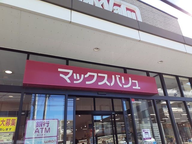 近くのマックスバリュまで260m(徒歩4分)