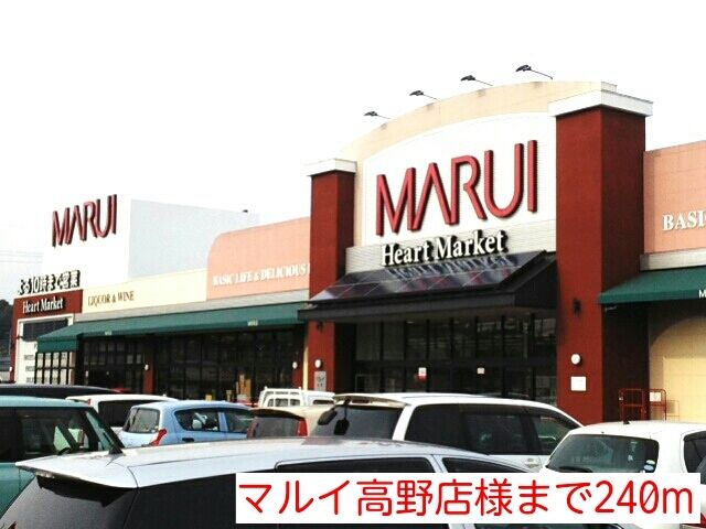 近くのマルイ高野店様まで240m（徒歩3分）
