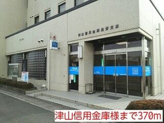 近くの津山信用金庫様まで370m（徒歩5分）