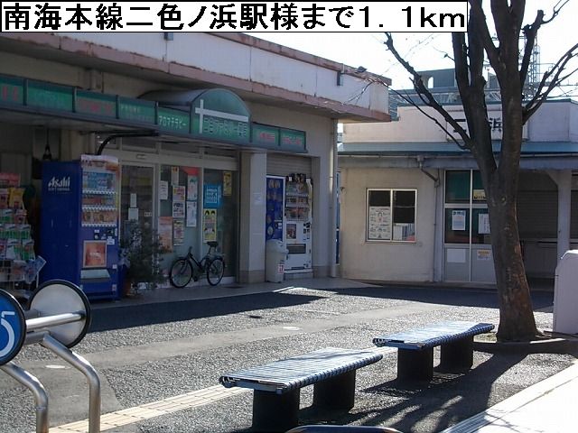 近くの南海本線二色ノ浜駅様まで1,100m(徒歩14分)