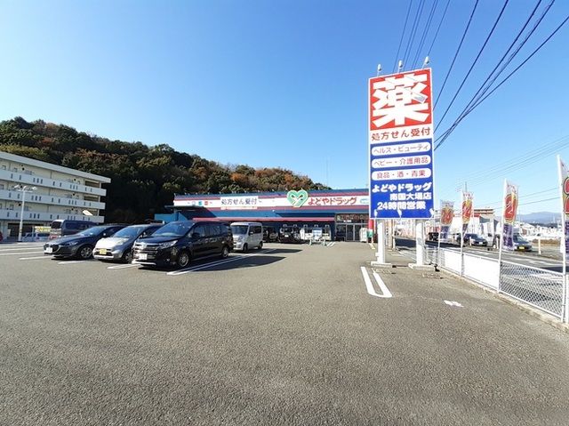 近くのよどやドラッグ 南国店まで700m(徒歩9分)