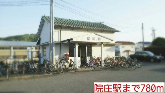 近くの院庄駅様まで780m(徒歩10分)