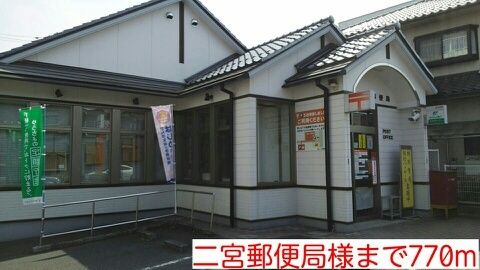 近くの二宮郵便局様まで770m(徒歩10分)