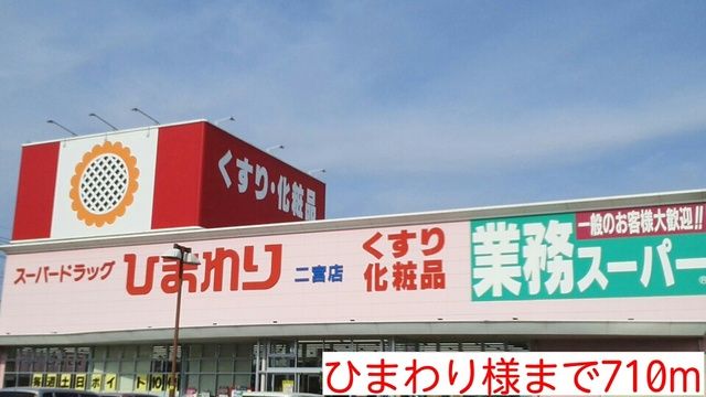 近くのひまわり様まで710m(徒歩9分)