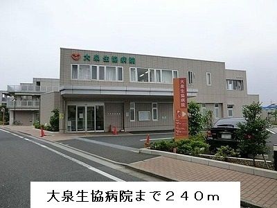 近くの大泉生協病院まで240m(徒歩3分)