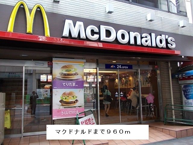 近くのマクドナルドまで960m(徒歩12分)