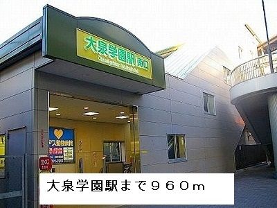 近くの大泉学園駅まで960m(徒歩12分)