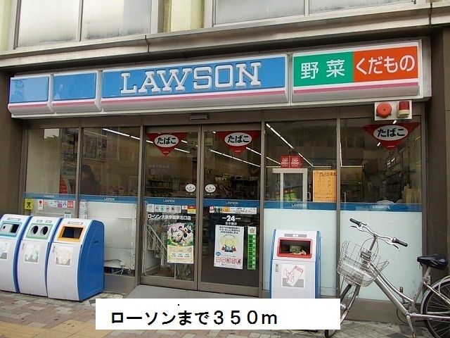 近くのローソンまで350m(徒歩5分)