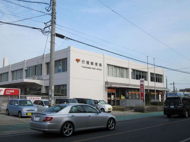 近くの行橋郵便局まで180m（徒歩3分）