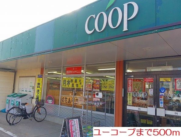 近くのユーコープまで500m（徒歩7分）