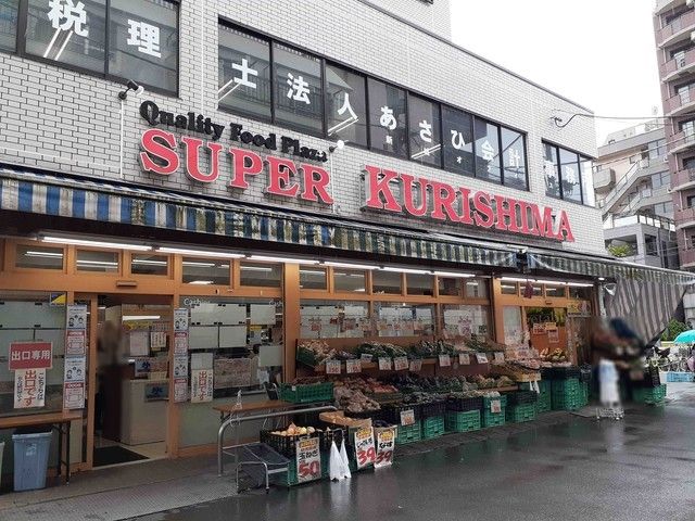 近くのスーパークリシマまで80m（徒歩1分）
