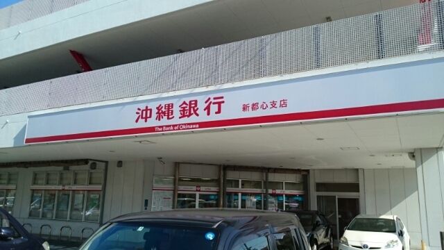 近くの沖縄銀行 新都心支店まで1,400m(徒歩18分)