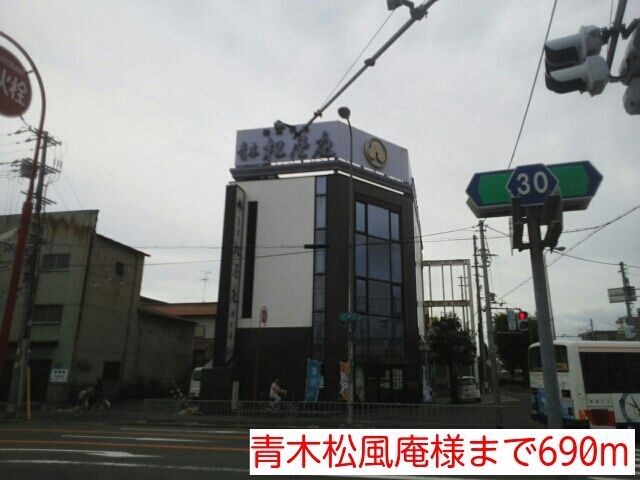 近くの青木松風庵様まで690m（徒歩9分）