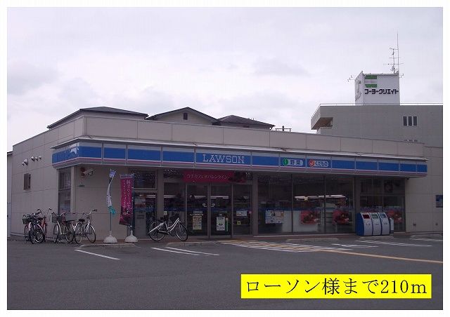 近くのローソン様まで210m（徒歩3分）