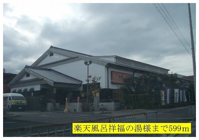 近くの祥福の湯様まで599m（徒歩8分）
