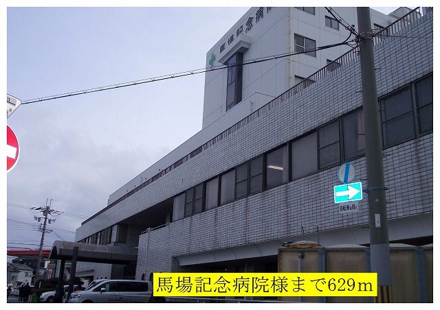 近くの馬場記念病院様まで629m（徒歩8分）