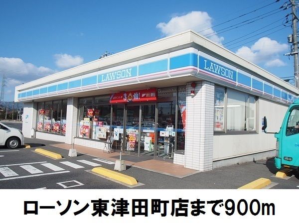 近くのローソン東津田店まで900m（徒歩12分）