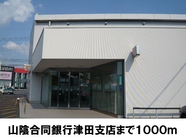 近くの山陰合同銀行　津田支店まで1,000m（徒歩13分）