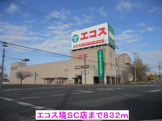 近くのエコス境SC店まで832m(徒歩11分)