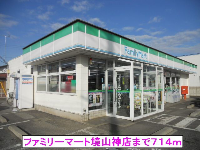 近くのファミリーマート境山神店まで714m(徒歩9分)