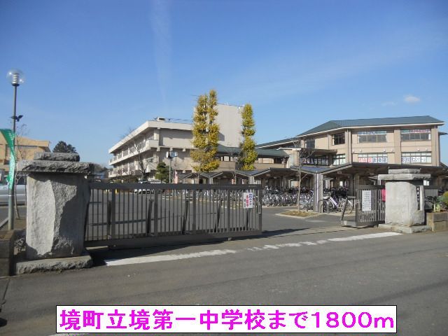 近くの境町立境第一中学校まで1,800m(徒歩23分)