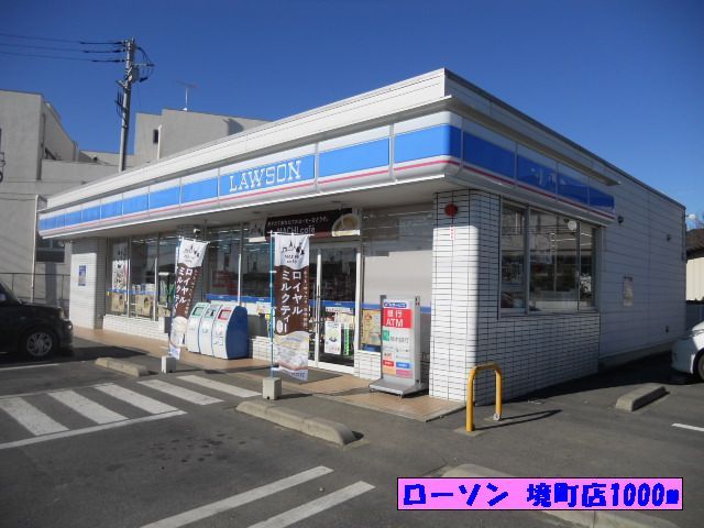 近くのローソン 境町店まで1,000m（徒歩13分）