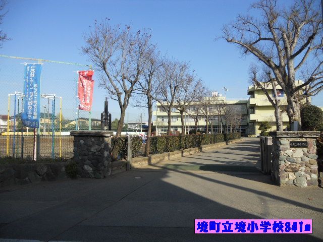 近くの境町立境小学校まで841m（徒歩11分）