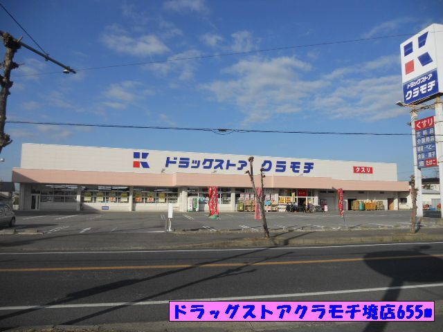 近くのドラッグストアクラモチ境店まで655m（徒歩9分）