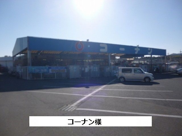 近くのコーナンまで320m（徒歩4分）