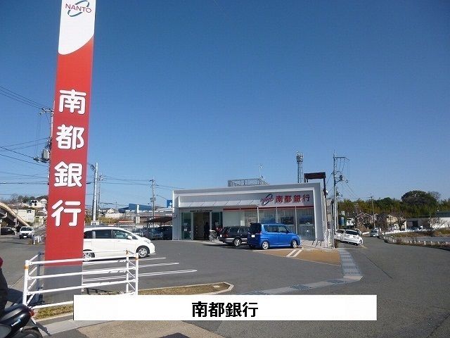 近くの南都銀行まで290m（徒歩4分）