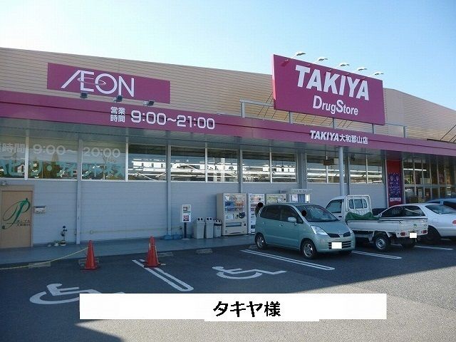 近くのタキヤまで400m（徒歩5分）