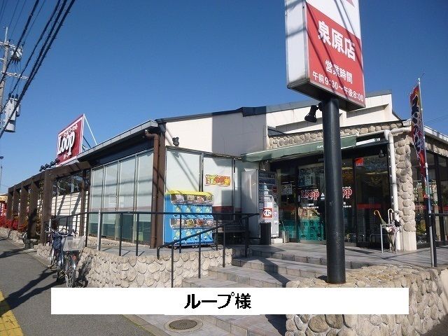 近くのループまで1,300m（徒歩17分）
