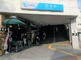 近くの長後駅まで280m（徒歩4分）