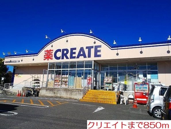 近くのクリエイトまで850m（徒歩11分）