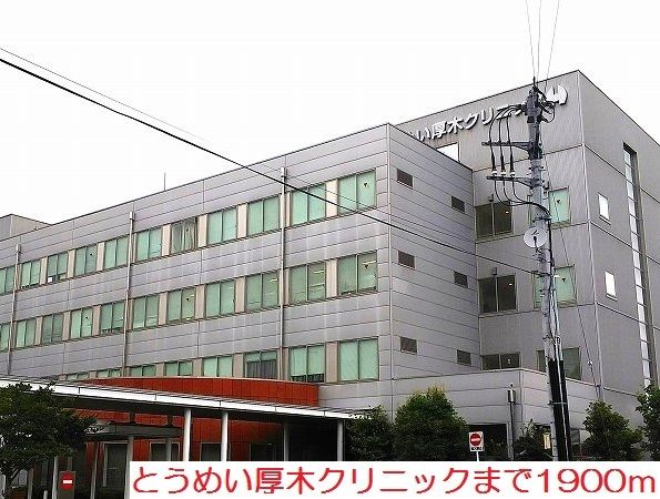近くのとうめい厚木クリニックまで1,900m（徒歩24分）