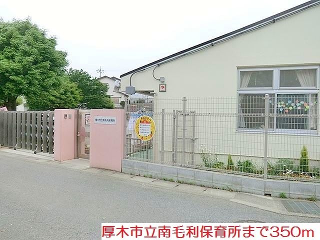 近くの南毛利保育所まで350m（徒歩5分）