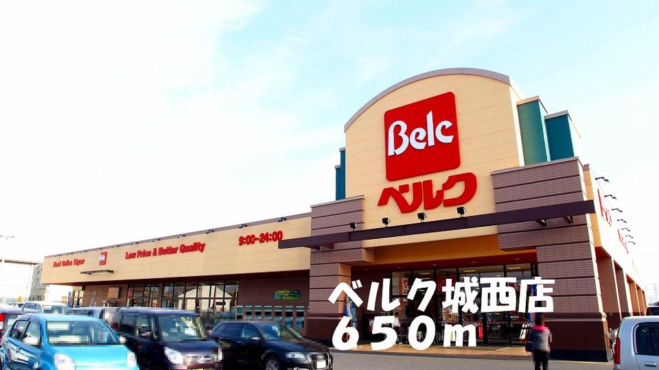 近くのベルク城西店まで650m（徒歩9分）