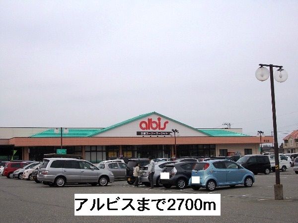近くのアルビスまで2,700m（徒歩34分）