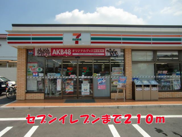近くのセブンイレブンまで210m(徒歩3分)