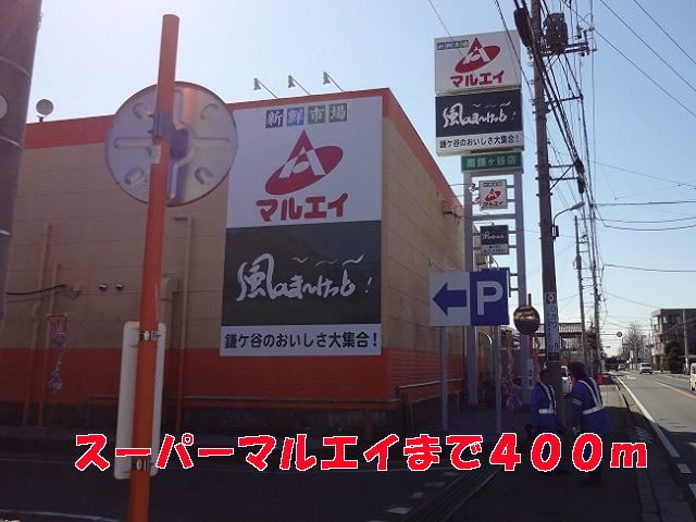 近くのマルエイまで400m(徒歩5分)