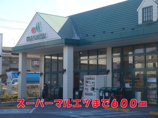 近くのマルエツまで600m(徒歩8分)
