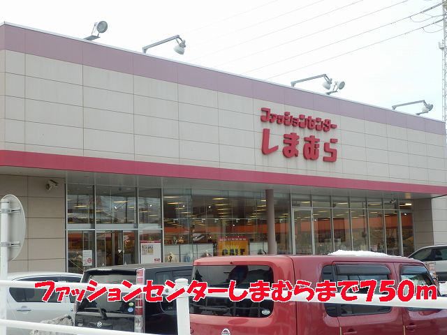 近くのしまむらまで750m(徒歩10分)