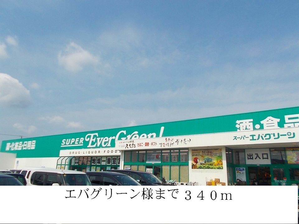 近くのエバグリーンまで340m（徒歩5分）