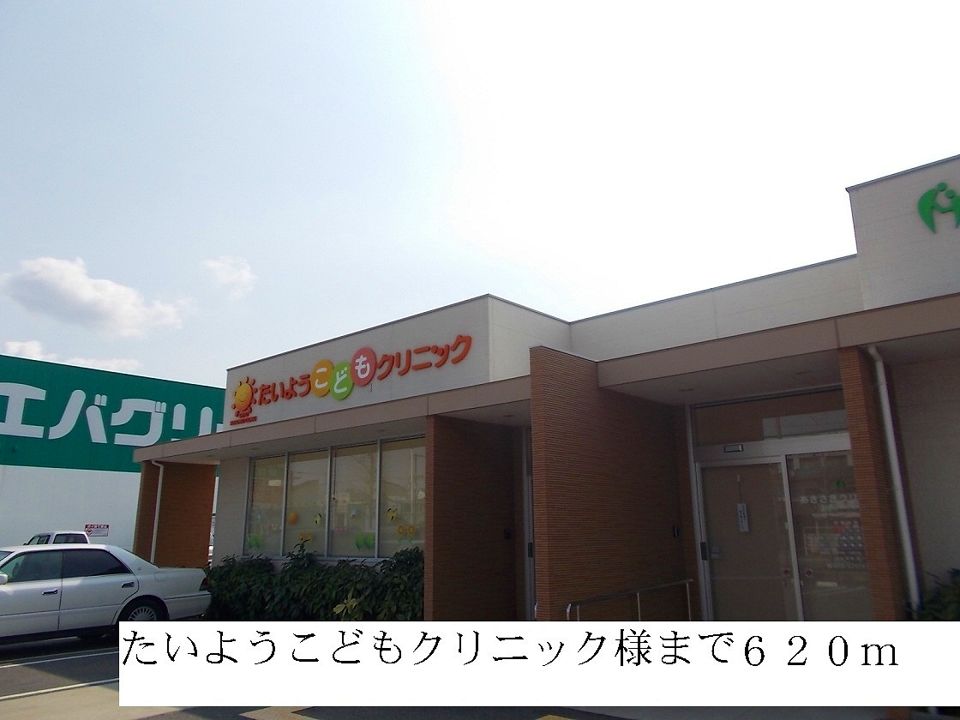 近くのたいようこどもクリニックまで620m（徒歩8分）