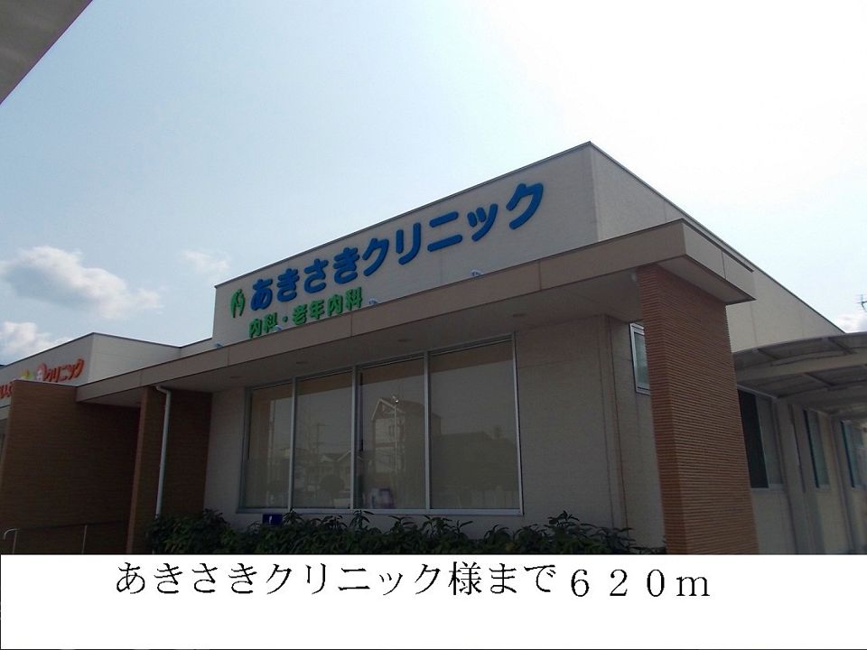 近くのあきさきクリニックまで620m（徒歩8分）