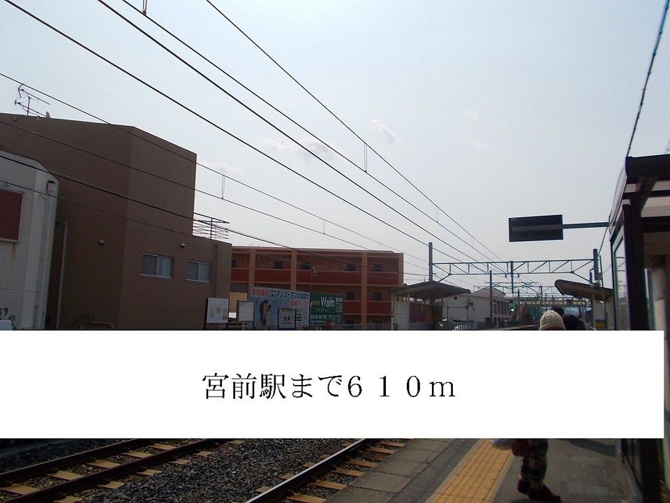 近くの宮前駅まで610m（徒歩8分）