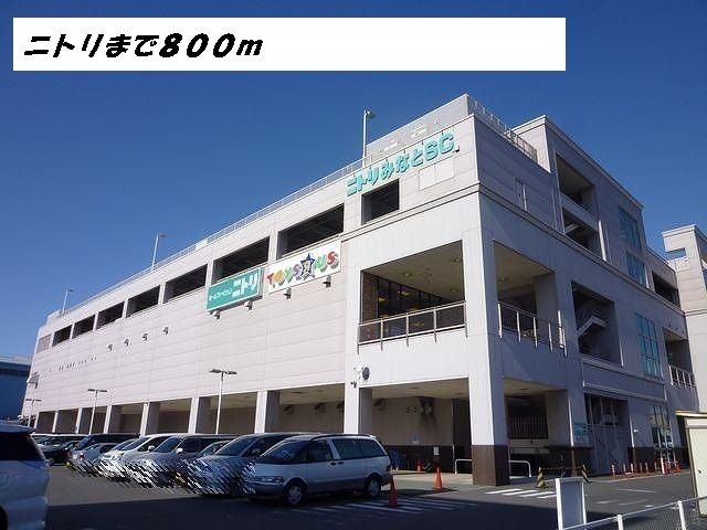 近くのニトリまで800m(徒歩10分)
