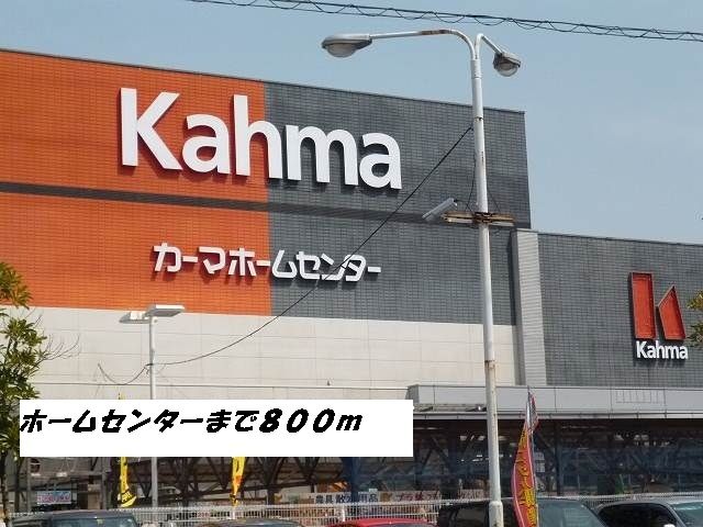 近くのカーマホームセンターまで800m(徒歩10分)