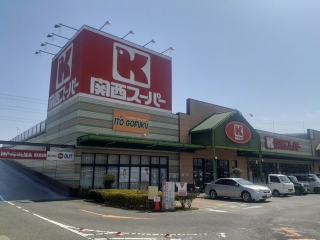 近くの関西スーパーマーケット八多店様まで1,300m(徒歩17分)